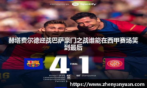 赫塔费尔德迎战巴萨豪门之战谁能在西甲赛场笑到最后