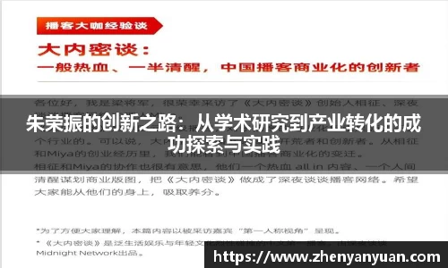 朱荣振的创新之路：从学术研究到产业转化的成功探索与实践