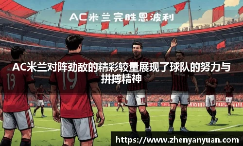 AC米兰对阵劲敌的精彩较量展现了球队的努力与拼搏精神