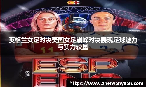 英格兰女足对决美国女足巅峰对决展现足球魅力与实力较量