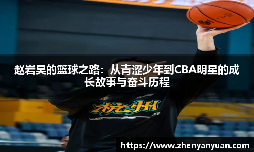 赵岩昊的篮球之路：从青涩少年到CBA明星的成长故事与奋斗历程