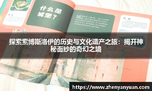 探索索博斯洛伊的历史与文化遗产之旅：揭开神秘面纱的奇幻之境